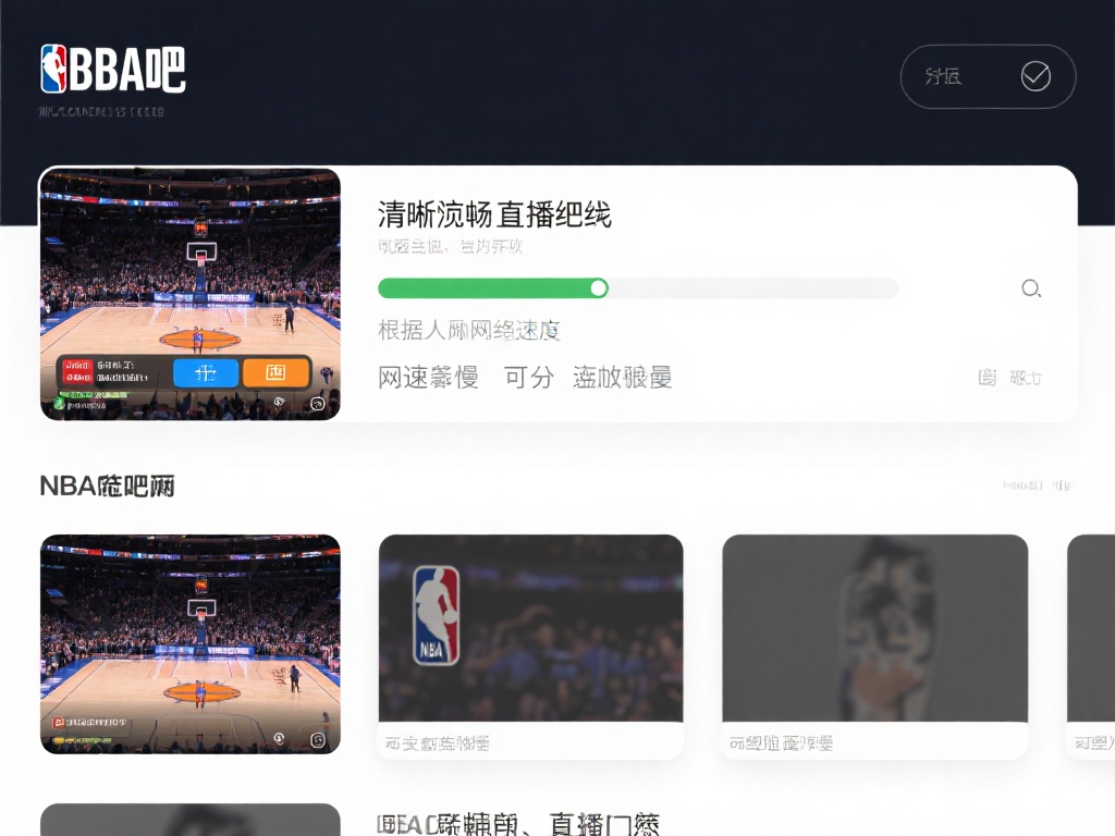 选择清晰流畅的直播源：打开NBA直播吧后