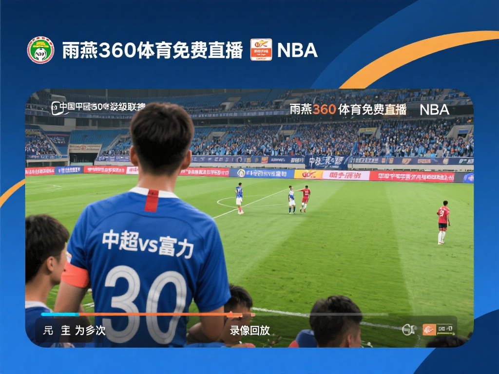 中超vs富力_中超vs富力【雨燕360体育免费直播nba】_中超vs富力录像回放 作为中国足球的顶级联赛,中超联赛一直备受