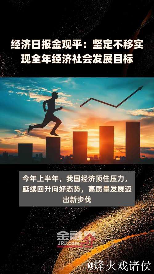 经济日报金观平：巩固资本市场回稳向好势头