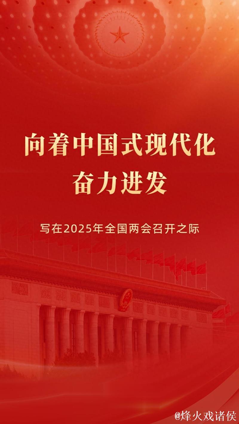 向着中国式现代化奋力进发——写在2025年全国两会召开之际